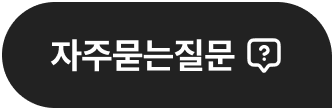 자주묻는질문 바로가기